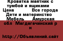 Кроватка маятник с тумбой и ящиками  › Цена ­ 4 000 - Все города Дети и материнство » Мебель   . Амурская обл.,Магдагачинский р-н